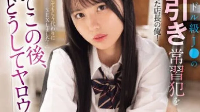 SONE-958 アイドル級J○の万引き常習犯を捕まえた店長の俺！さてこの後、どうしてヤロウか…脅・迫・生活指導レ○プ 渚あいり