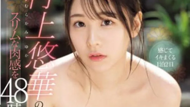 SONE-189 村上悠華のスリムな肉感を48時間独占！何度イッても終わることのない求愛オーガズム温泉旅行