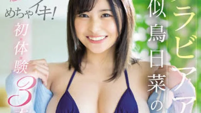 SSIS-552 丰满优雅的身体如此火热 – 似鳥日菜