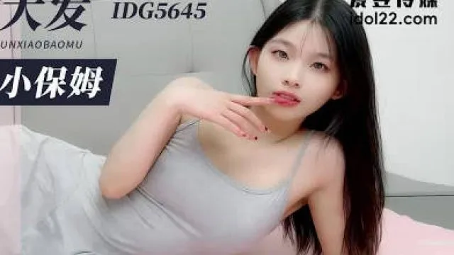 爱豆传媒IDG5645醉酒后兽欲大发迷奸清纯小保姆