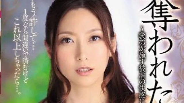 jux-822 奪われた兄嫁-白木優子