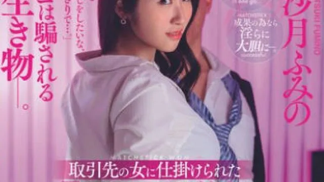 JUQ-862 取引先の女に仕掛けられた『極上』という名の絶望 ハニートラップ 沙月ふみの