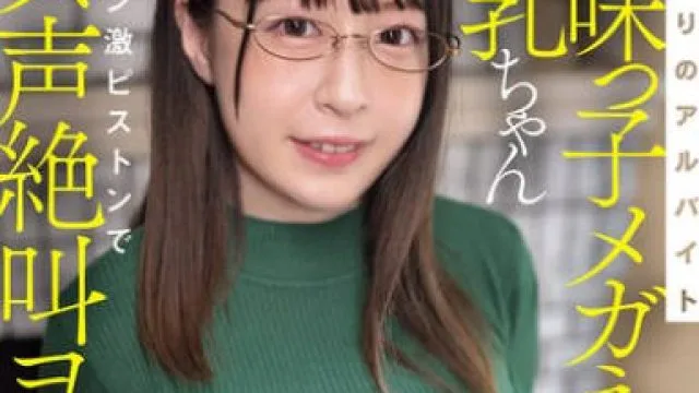 MIFD-585 人見知りのアルバイト地味っ子メガネ巨乳ちゃんデカチン激ピストンでメス声絶叫ヨガりアクメ！ 山浦杏奈