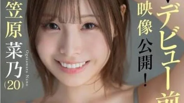 STZY-019 AVデビュー前の秘蔵映像公開！Iカップシャカリキアルバイター女子大学生（20）小笠原菜乃