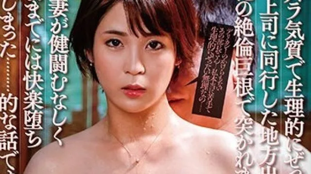 NGOD-199 パワハラ気質で生理的にぜったい無理な夫の上司に同行した地方出張で悶絶の絶倫巨根で突かれまくった僕の妻が健闘むなしく翌朝までには快楽堕ちしてしまった……的な