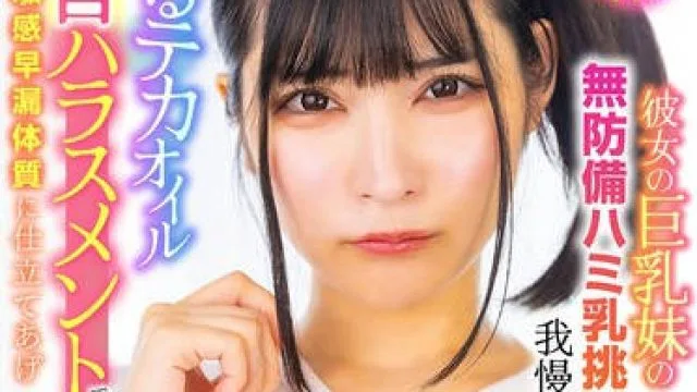 LULU-353 彼女の巨乳妹の無防備ハミ乳挑発に我慢できずぬるテカオイル乳首ハラスメントで敏感早漏体質に仕立てあげ何度も乳首イキさせまくった。 胡桃さくら