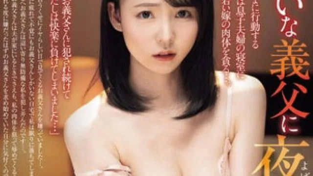 WAAA-612 嫌いな義父に夜●いされて… 美ノ嶋めぐり