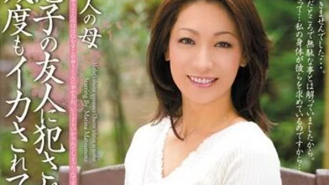 mdyd-660 友人の母-松本まりな