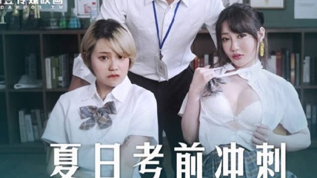 MD-0253课后的性爱辅导-沈娜娜 韩棠