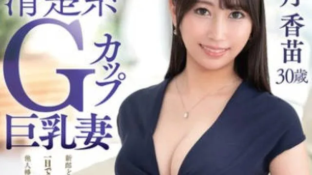 VEO-083新人出道在婚纱公司工作的干净俐落拥有G罩杯巨乳的人妻-深月香苗
