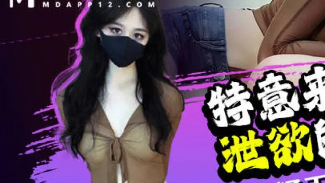 特意来帮我泄欲的女网友-糖糖