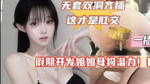 假期开发亲姐母狗潜力排卵期双洞暴力齐插这才叫肛交狂虐一线天极品美穴