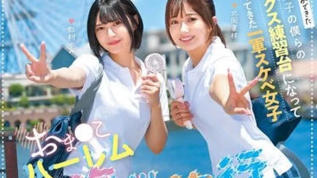 NTRH-025 おま○こハーレム修学旅行！やっと彼女ができた弱者男子の僕らのセックス練習台になって寝取ってきた一軍スケベ女子 超人気女優北岡果林・虹村ゆみ初共演！