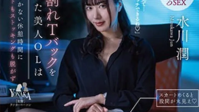 MOON-026 股割れTバックを履いた美人OLは5分しかない休憩時間にスカートもストッキングも脱がず社内で即ハメ不倫中出しSEXを楽しむ 水川潤