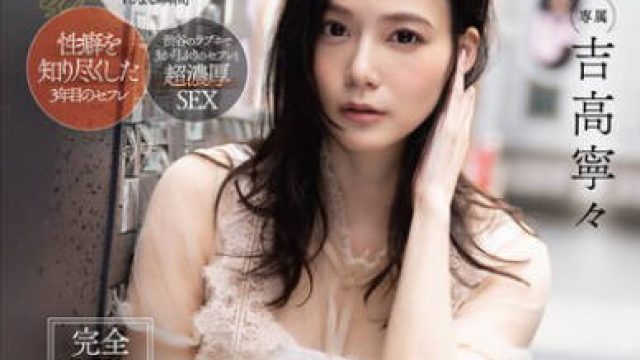 FSDSS-947 完全OFFの休日ノーカットハメ撮りSEX ALL顔射 吉高寧々
