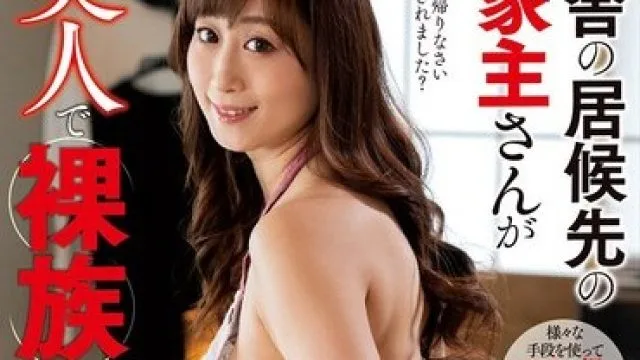 NACT-099 田舎の居候先の家主さんが美人で裸族だった！！ 川上ゆう