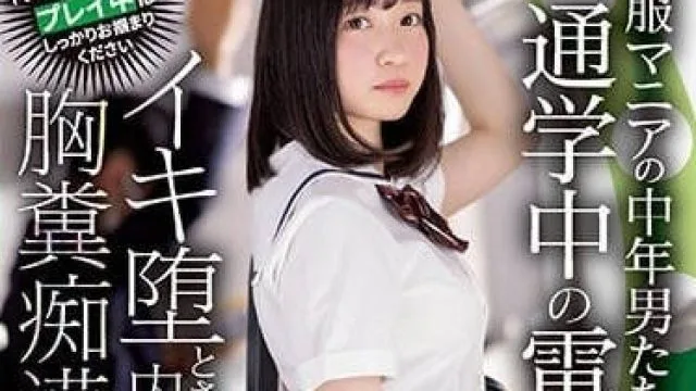 MIDV-300 制服狂热的中年男人们-小栗美由