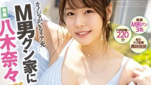 MIDV-493 カノジョがいるリア充M男クン家に専属八木奈々デリバリー☆ 八木奈々