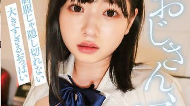 YMDD-427 おじさん、揉んで 制服じゃ隠し切れない大きすぎるおっぱい 小坂ひまり