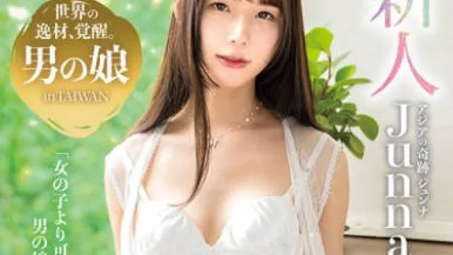 DAA-001 新人 世界的美少女AVデビュー アジアの奇跡 Junna Junna Hung