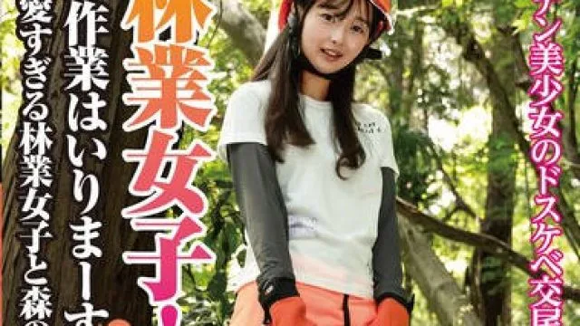 COGM-091 林業女子！作業はいりまーす 可愛すぎる林業女子と森の中で野外セックス