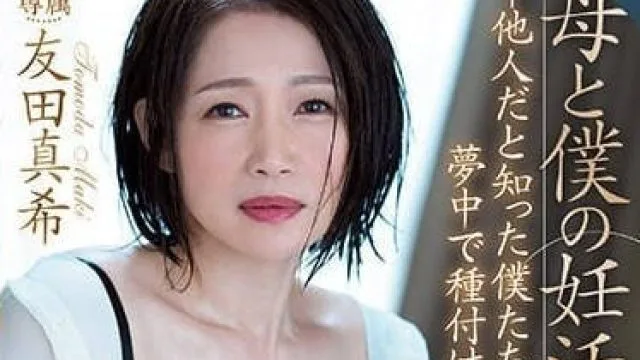 ROE-123 母亲和我的妊娠中出性交-友田真希