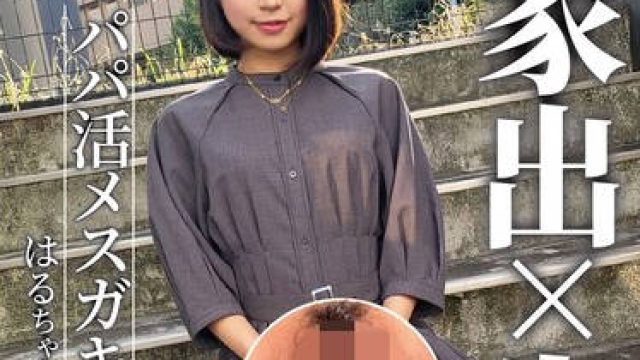 NMCH-007 【家出×生ハメ】パパ活メスガキ はるちゃん 菊池はる