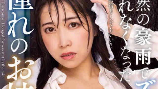 nacr-570 一场暴雨把我淋湿了-野咲美桜
