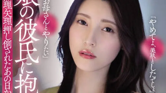 ADN-426 被我女儿的男朋友抱着-森沢かな