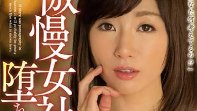 juy-485傲慢女社长堕落的时候-遥彩音