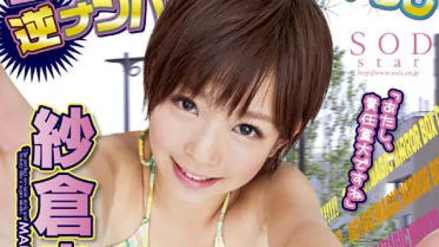 star-370 魔镜开始了-紗倉まな