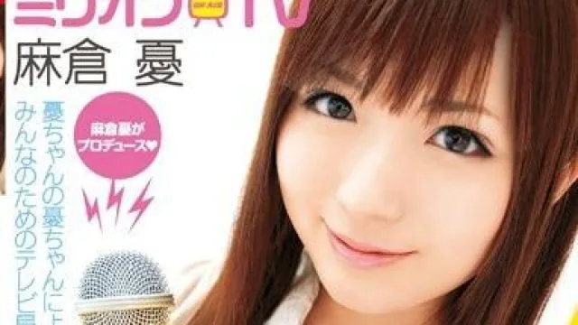 mild-704 麻倉憂がプロデュース