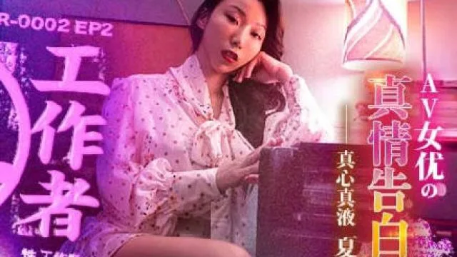 MDSR-0002-EP2AV女优的真情告白-夏晴子