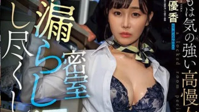 JUQ-942 密室お漏らし涙目レ×プ いつもは気の強い高慢女上司の早漏マ〇コを犯し尽くしてやりましたー。 大島優香