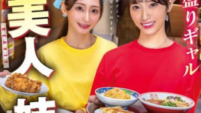 SVERS-002 爆盛りギャル中華美人姉妹が腕を振るう行列がすごい街中華の日常とSEX！