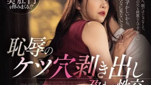 JUR-434 夫にも見せた事が無い究極恥部《肛門》を徹底的に鑑賞する―。恥辱のケツ穴剥き出し孕ませ性交 北条麻妃