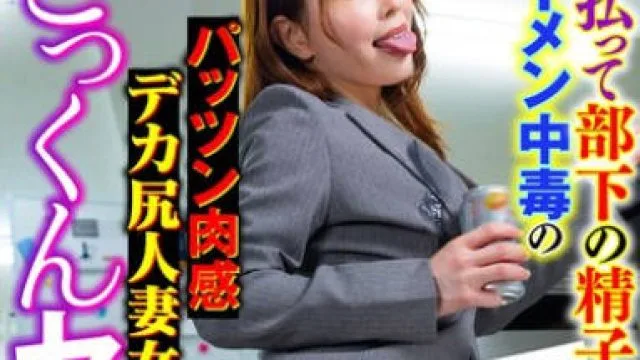 SMOK-002 【ごっくんセクハラ】 酔っ払って部下の精子を飲み尽くすザーメン中毒のパッツン肉感デカ尻人妻女上司 新村あかり