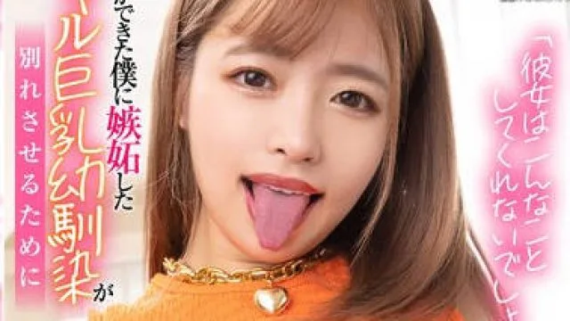 LULU-306 「彼女はこんなことしてくれないでしょ？」彼女ができた僕に嫉妬したギャル巨乳幼馴染が別れさせるために何度もパイズリ挟射で僕を骨抜きにした。 椿りか