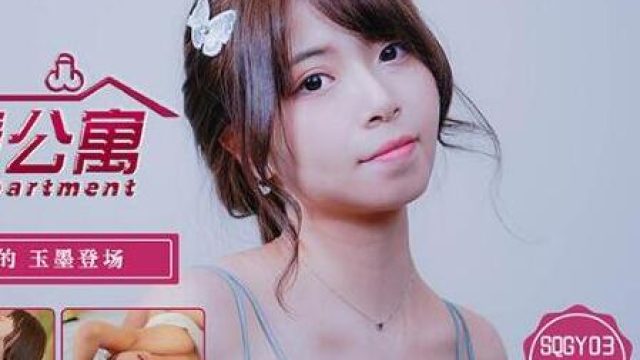 天美传媒SQGY03色情公寓EP3-乐淆雪