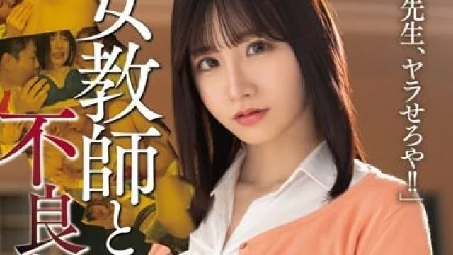 HODV-21784 女教師と不良生徒 「先生、ヤラせろや！！ 」Nia