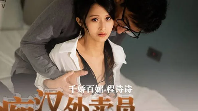 MD-0204痴汉外送员-程诗诗