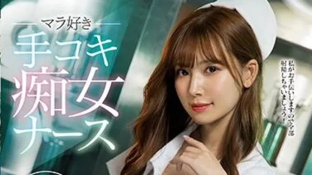 ipx-586 爱手淫的护士-明里つむぎ