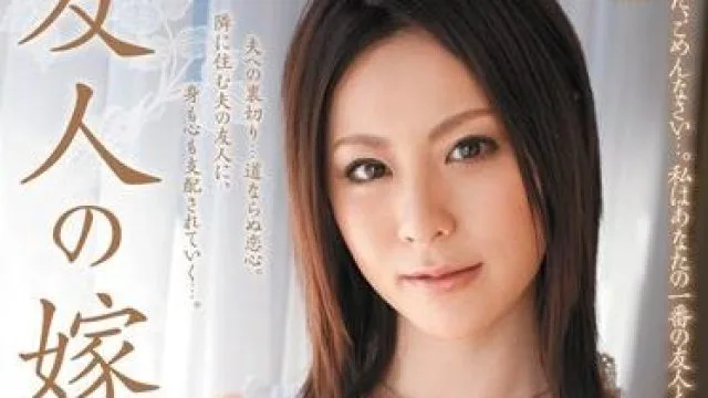 juc-599 友人の嫁-愛田奈々
