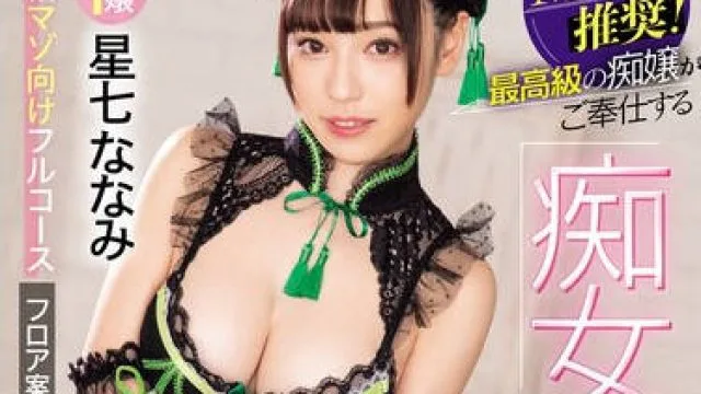 RKI-669 M男推奨！最高級の痴嬢がご奉仕する 痴女風俗マンション 星七ななみ