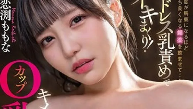 STARS-992 胸の感度が馬鹿になるほど気持ち良くなる媚薬を●ませて… エンドレス乳責めでイキまくり！Oカップキメセク乳イキ！！ 恋渕ももな【圧倒的4K映像でヌク！】