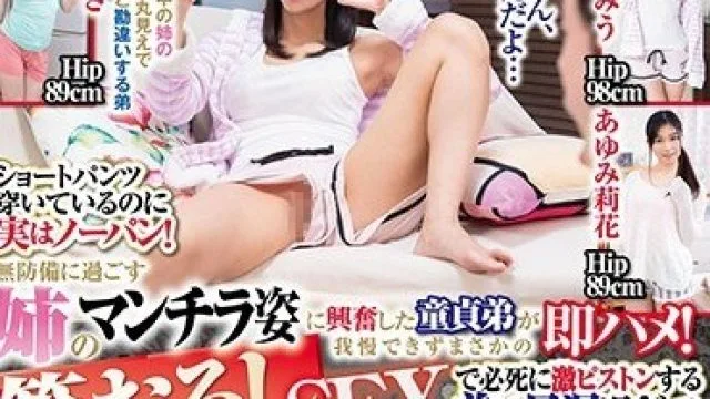 VRTM-429 ショートパンツ穿いているのに実はノーパン！無防備に過ごす姉のマンチラ姿に興奮した童貞弟が我慢できずまさかの即ハメ！筆おろしSEXで