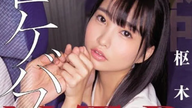 hnd-802 清纯少女偶像爱上了大巴车司机-枢木あおい