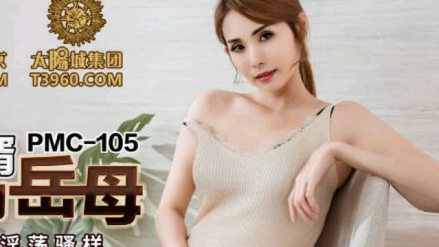 蜜桃传媒PMC105空虚女婿强上风韵岳母