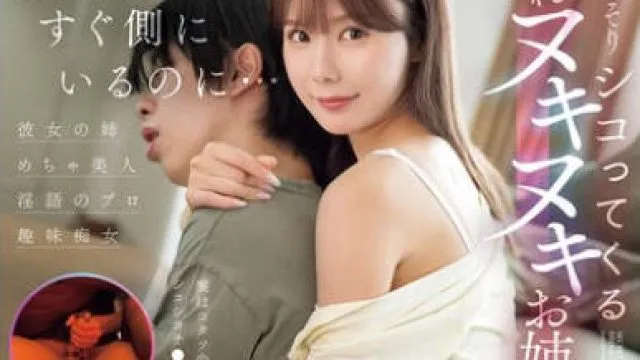 SONE-572 彼女がすぐ側にいるのに…こっそりシコってくる隠れヌキヌキお姉さん miru