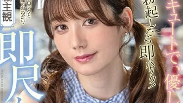 FOCS-172 キュートで、優しくて、巨乳。勃起したら即パクリ！絡みつくベロテクと潤んだ瞳でおねだり即尺メイド 五日市芽依